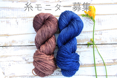 手染め糸 – Mominoki Yarn